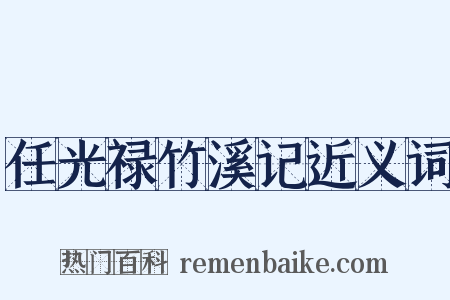 任光禄竹溪记近义词是什么意思的图片
